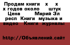 Продам книги 70х, 80х, 90х годов около 400 штук › Цена ­ 40 - Марий Эл респ. Книги, музыка и видео » Книги, журналы   